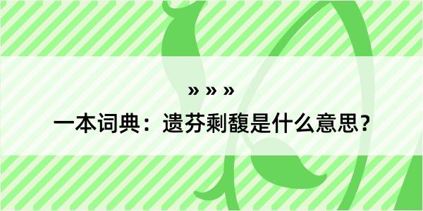 一本词典：遗芬剩馥是什么意思？