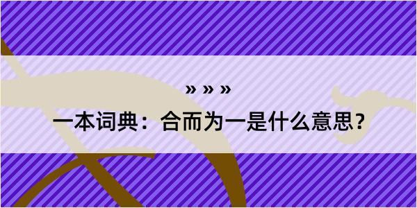 一本词典：合而为一是什么意思？