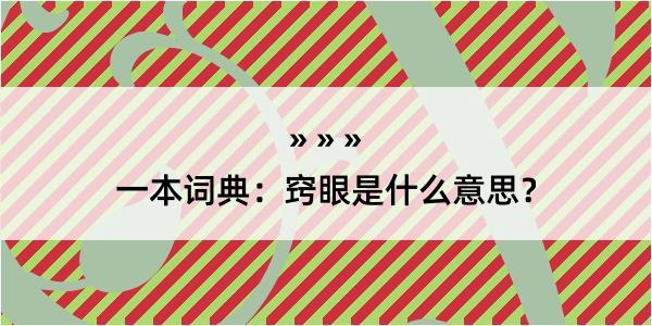 一本词典：窍眼是什么意思？