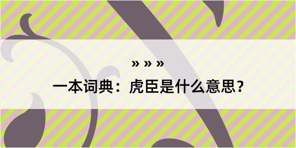 一本词典：虎臣是什么意思？