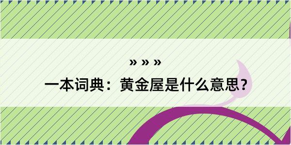 一本词典：黄金屋是什么意思？