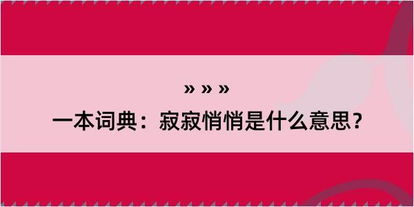 一本词典：寂寂悄悄是什么意思？