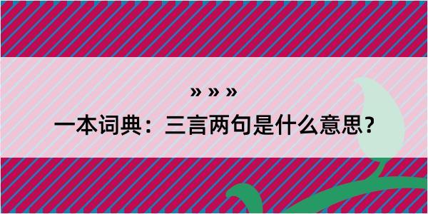 一本词典：三言两句是什么意思？