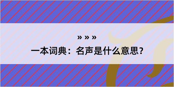 一本词典：名声是什么意思？