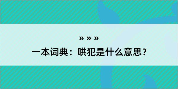 一本词典：哄犯是什么意思？