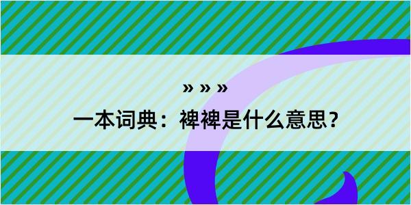 一本词典：裨裨是什么意思？