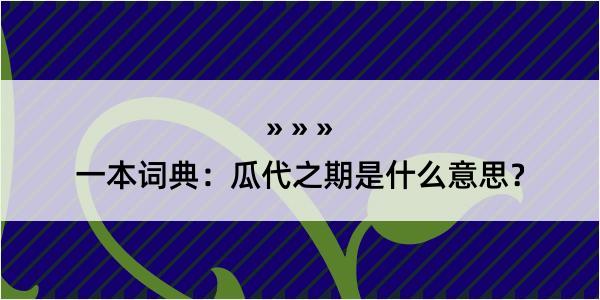 一本词典：瓜代之期是什么意思？