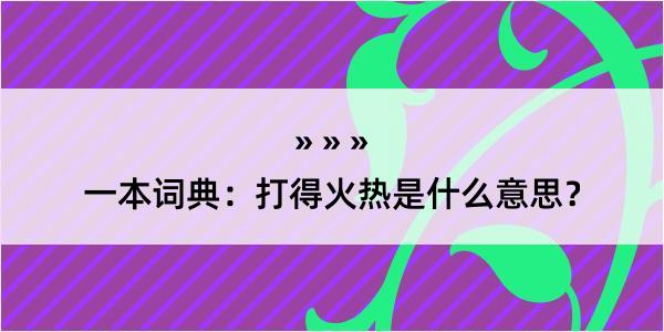 一本词典：打得火热是什么意思？