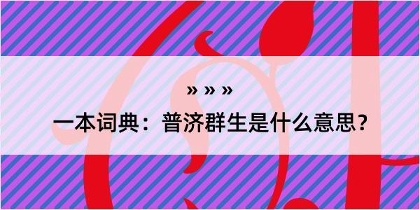 一本词典：普济群生是什么意思？