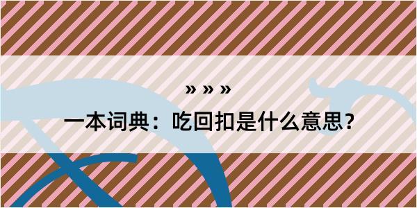 一本词典：吃回扣是什么意思？