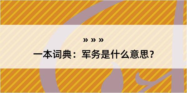 一本词典：军务是什么意思？