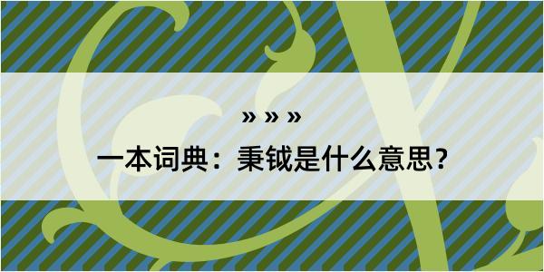 一本词典：秉钺是什么意思？