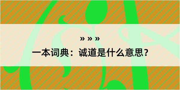 一本词典：诚道是什么意思？