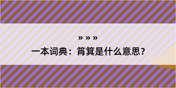 一本词典：筲箕是什么意思？