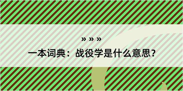 一本词典：战役学是什么意思？