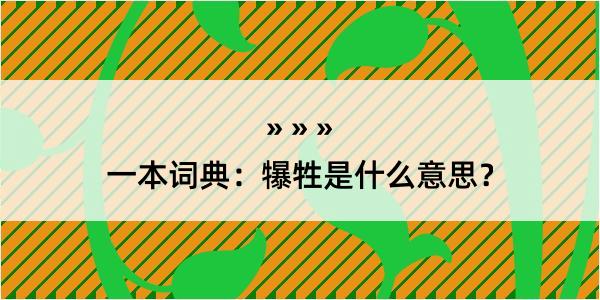 一本词典：犦牲是什么意思？