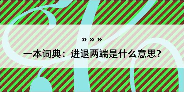 一本词典：进退两端是什么意思？