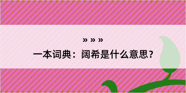 一本词典：阔希是什么意思？