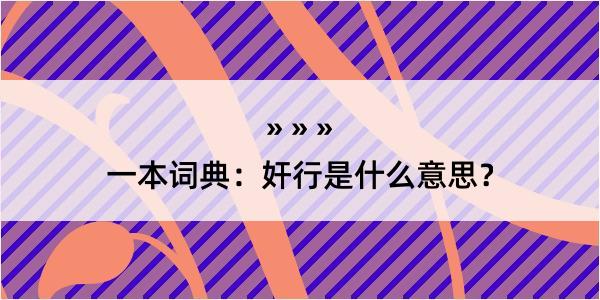 一本词典：奸行是什么意思？