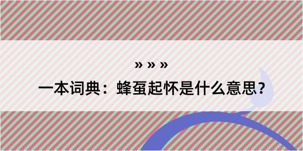 一本词典：蜂虿起怀是什么意思？