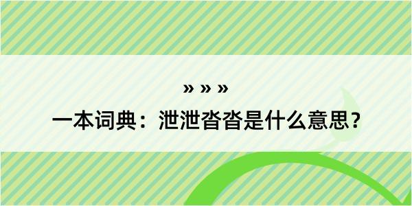 一本词典：泄泄沓沓是什么意思？