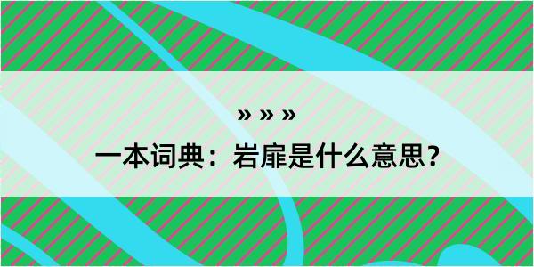 一本词典：岩扉是什么意思？