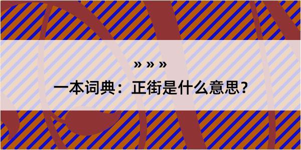 一本词典：正街是什么意思？