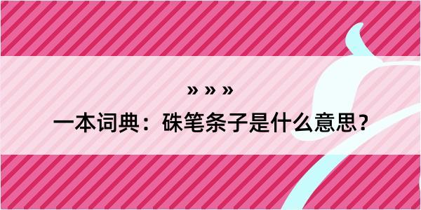 一本词典：硃笔条子是什么意思？