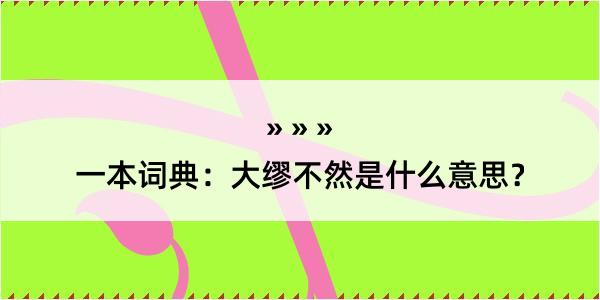 一本词典：大缪不然是什么意思？