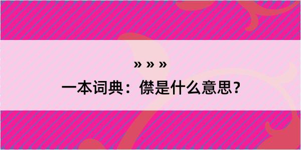 一本词典：僸是什么意思？