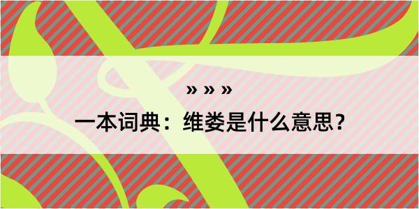 一本词典：维娄是什么意思？