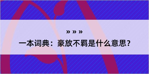 一本词典：豪放不羁是什么意思？