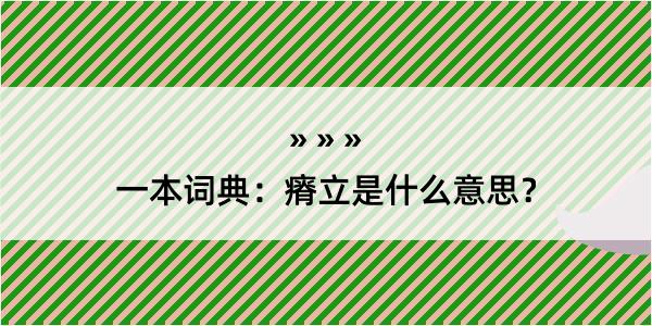 一本词典：瘠立是什么意思？