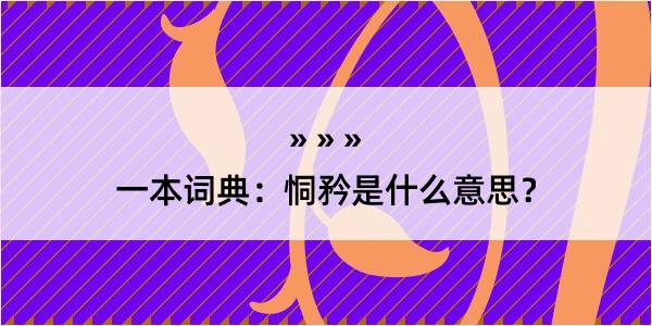 一本词典：恫矜是什么意思？