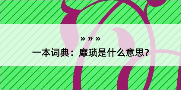 一本词典：靡琐是什么意思？