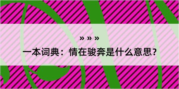 一本词典：情在骏奔是什么意思？