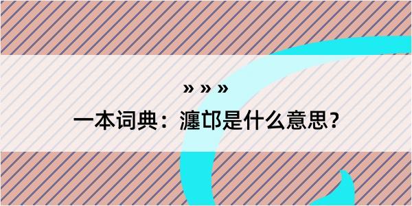 一本词典：瀍邙是什么意思？