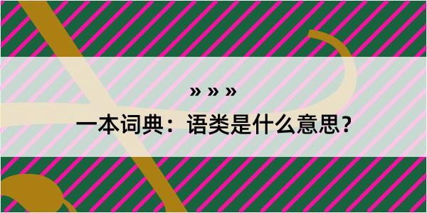 一本词典：语类是什么意思？