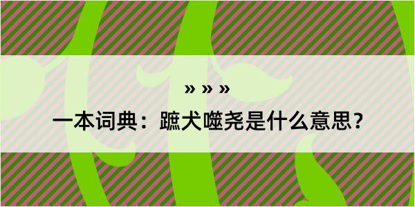 一本词典：蹠犬噬尧是什么意思？