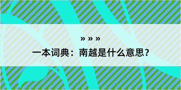 一本词典：南越是什么意思？