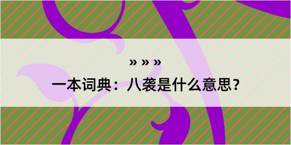 一本词典：八袭是什么意思？