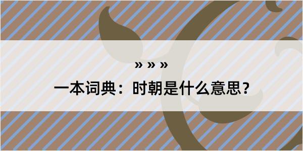 一本词典：时朝是什么意思？