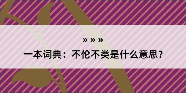 一本词典：不伦不类是什么意思？