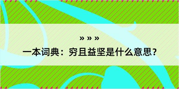 一本词典：穷且益坚是什么意思？