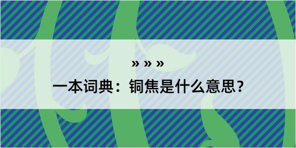 一本词典：铜焦是什么意思？