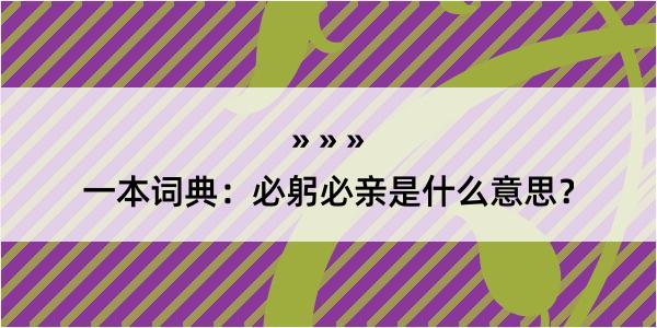 一本词典：必躬必亲是什么意思？