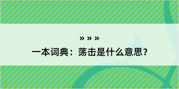 一本词典：荡击是什么意思？