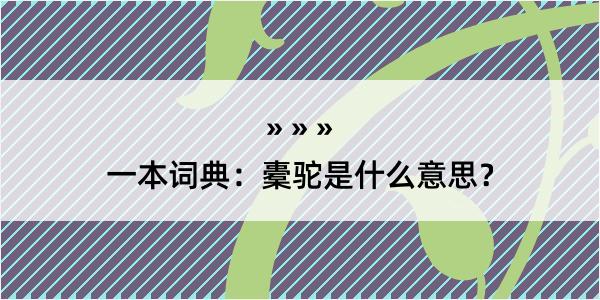 一本词典：橐驼是什么意思？