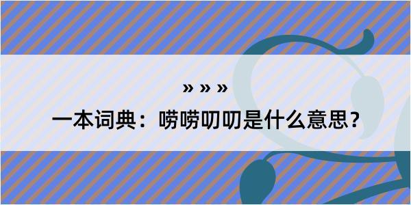 一本词典：唠唠叨叨是什么意思？