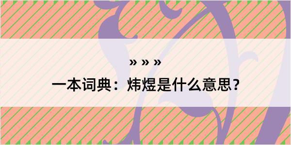 一本词典：炜煜是什么意思？